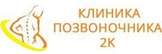 Клиника Позвоночника 2К